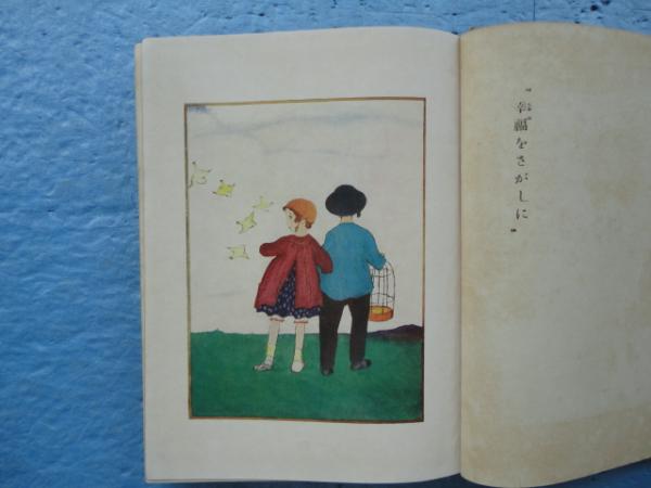 童話集 春(竹久夢二) / 古本、中古本、古書籍の通販は「日本の古本屋 