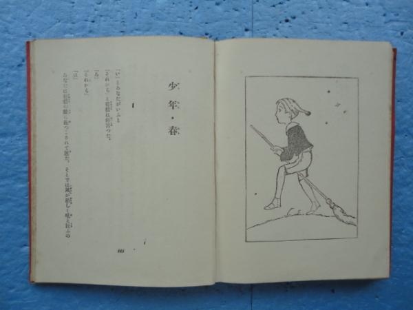 童話集 春(竹久夢二) / 古本、中古本、古書籍の通販は「日本の古本屋 