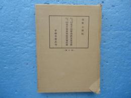 梵文和訳仏説無量寿経支那五訳対照　梵文和訳仏説阿弥陀経支那二訳対照