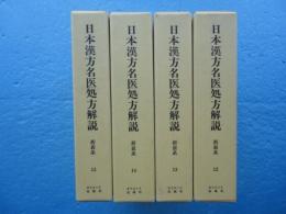 日本漢方名医処方解説　12～15（折衷系7～10）　計4冊