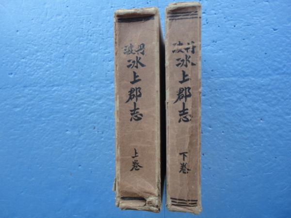 丹波氷上郡志 上巻・下巻 2冊揃 / 古本、中古本、古書籍の通販は「日本