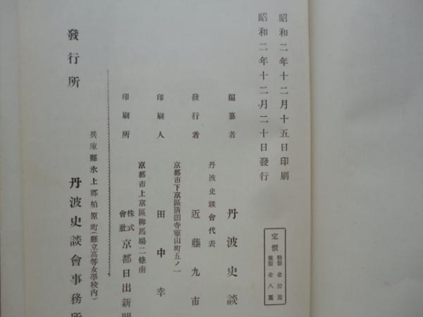 丹波氷上郡志 上巻・下巻 2冊揃 / 古本、中古本、古書籍の通販は「日本