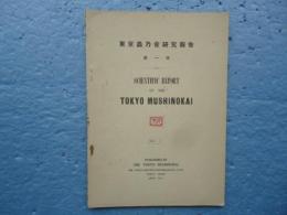 東京蟲乃會研究報告　第一號