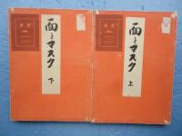 面とマスク　上・下2冊揃