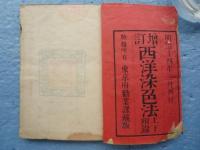 増訂 西洋染色法　上巻・下巻・附録　3冊揃
