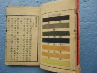 増訂 西洋染色法　上巻・下巻・附録　3冊揃
