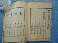 増訂 西洋染色法　上巻・下巻・附録　3冊揃
