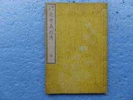 亀谷行撰 近世義烈傳