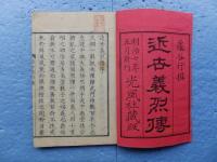 亀谷行撰 近世義烈傳