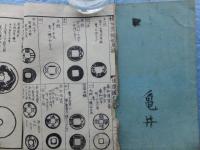 和漢稀世 古銭図録　乾・坤 ２冊