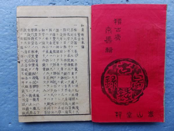 和漢稀世 古銭図録 乾・坤 2冊(中川積古斎) / 松野書店 / 古本