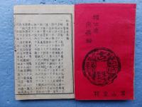 和漢稀世 古銭図録　乾・坤 ２冊