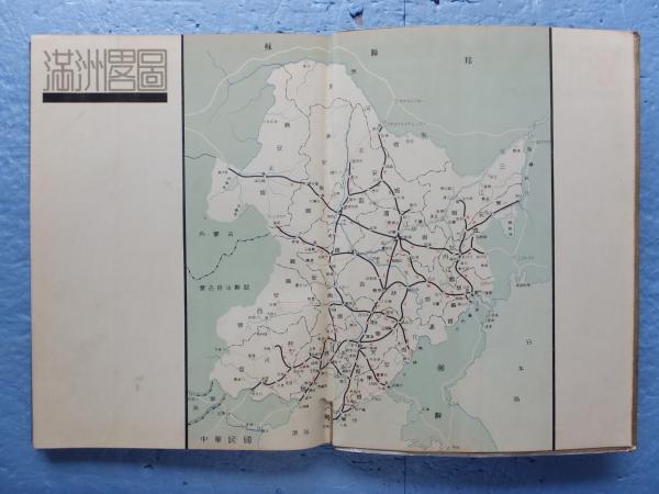 満洲概観 古書 満洲概観 2599 / 古本、中古本、古書籍の通販は「