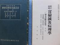 新訂増補実験鍼灸病理学:一名 鍼灸診断治療学 前篇・後篇　2冊揃