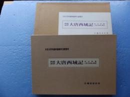 西蔵語訳大唐西域記　原本複製　付漢文原典並解説