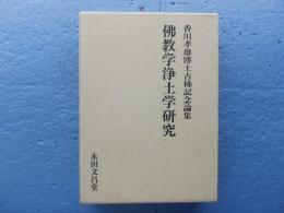 佛教学浄土学研究　香川孝雄博士古稀記念論集