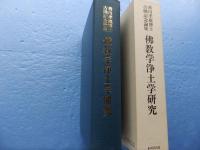 佛教学浄土学研究　香川孝雄博士古稀記念論集