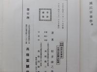 護国要論 国民軍事学