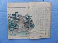 山城名勝風月集　乾・坤 ２冊揃