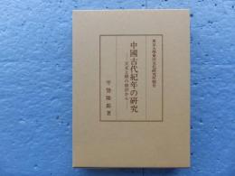 中国古代紀年の研究　天文と暦の検討から