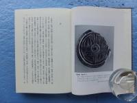 中国古代紀年の研究　天文と暦の検討から