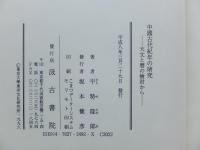 中国古代紀年の研究　天文と暦の検討から