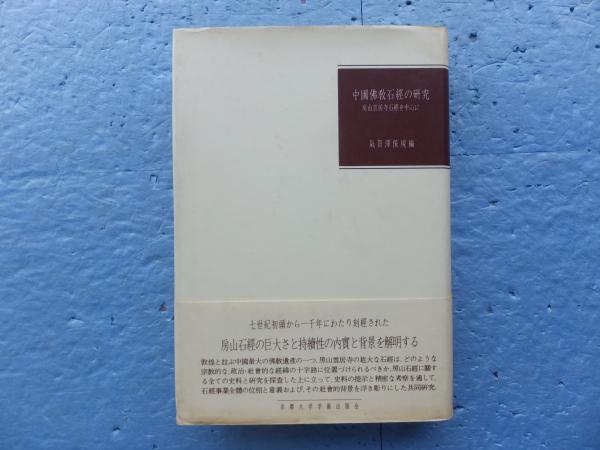 中国仏教石経の研究 房山雲居寺石経を中心に(氣賀澤保規編) / 古本