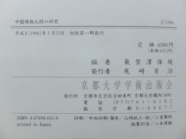 中国仏教石経の研究 房山雲居寺石経を中心に(氣賀澤保規編) / 古本