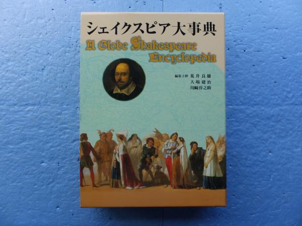 シェイクスピア大事典(荒井良雄・大場建治・川崎淳之助 編集主幹 ...