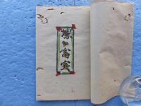 郷土の本　堺の富突