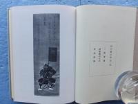 松宮観山集　全4冊揃　復刻版