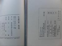 松宮観山集　全4冊揃　復刻版