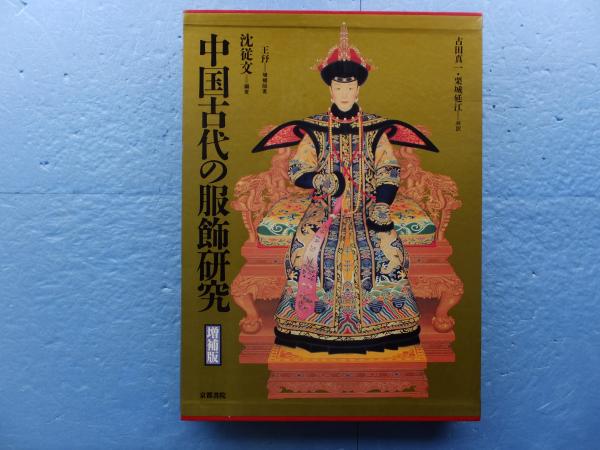 中国古代の服飾研究 増補版(沈 従文, 王編著・古田真一、栗城延江訳