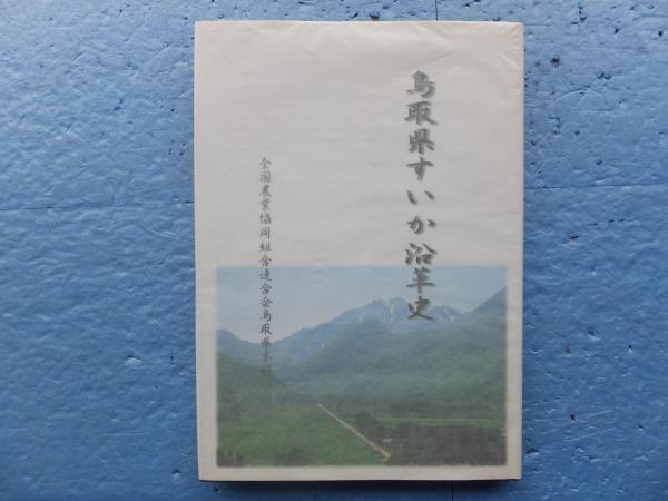 鳥取県すいか沿革史 内田正人 松野書店 古本 中古本 古書籍の通販は 日本の古本屋 日本の古本屋