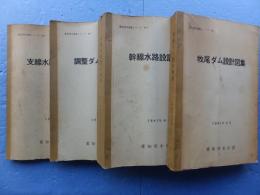 愛知用水技術シリーズ　No.1〜No.4　計4冊揃