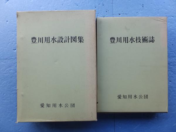 豊川用水設計図集・豊川用水技術誌 計2冊 / 古本、中古本、古書籍の
