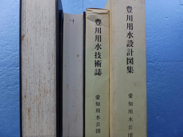 豊川用水技術誌・豊川用水設計図集/2冊一括□愛知用水公団編□1968年
