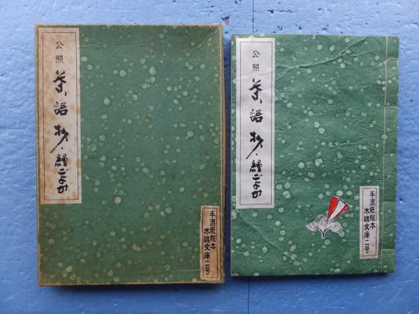 日清戦争従軍写真帖 伯爵亀井玆明の日記(亀井玆明) / 松野書店