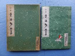 公照 茶語抄・繪ごよみ （手漉紙絵本木鶏文庫二号）