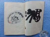 公照 茶語抄・繪ごよみ （手漉紙絵本木鶏文庫二号）