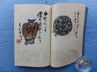 公照 茶語抄・繪ごよみ （手漉紙絵本木鶏文庫二号）