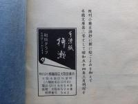 公照 茶語抄・繪ごよみ （手漉紙絵本木鶏文庫二号）