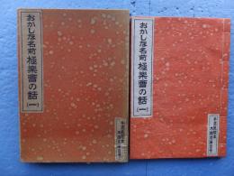 おかしな名前 極楽会の話（一） （手漉紙絵本木鶏文庫四号）