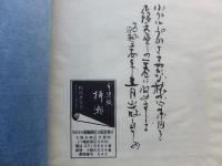 おかしな名前 極楽会の話（一） （手漉紙絵本木鶏文庫四号）