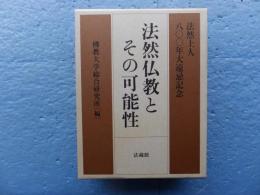 法然仏教とその可能性　法然上人800年大遠忌記念