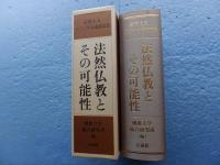 法然仏教とその可能性　法然上人800年大遠忌記念