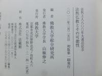 法然仏教とその可能性　法然上人800年大遠忌記念