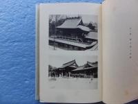 湊川神社六十年史　本篇・資料篇　２冊揃