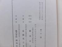 湊川神社六十年史　本篇・資料篇　２冊揃