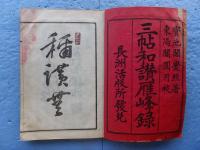 三帖和讃雁峰録 浄土　上巻・下巻・高僧・正像　4冊揃